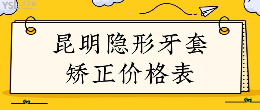 昆明隱形牙套矯正價(jià)格表