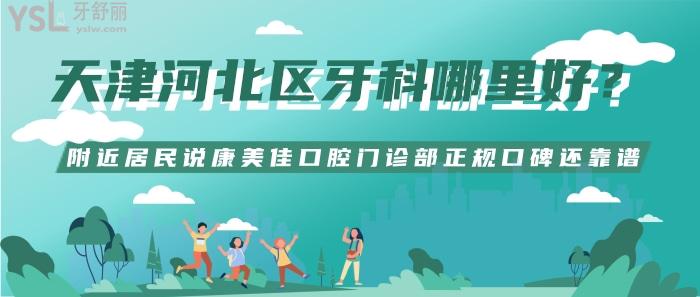 天津河北區(qū)牙科哪里好？
