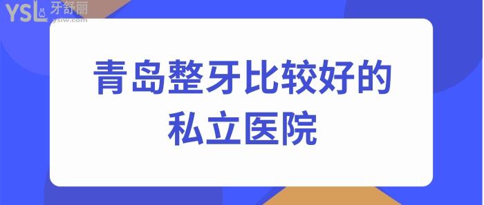 青島整牙比較好的私立醫(yī)院