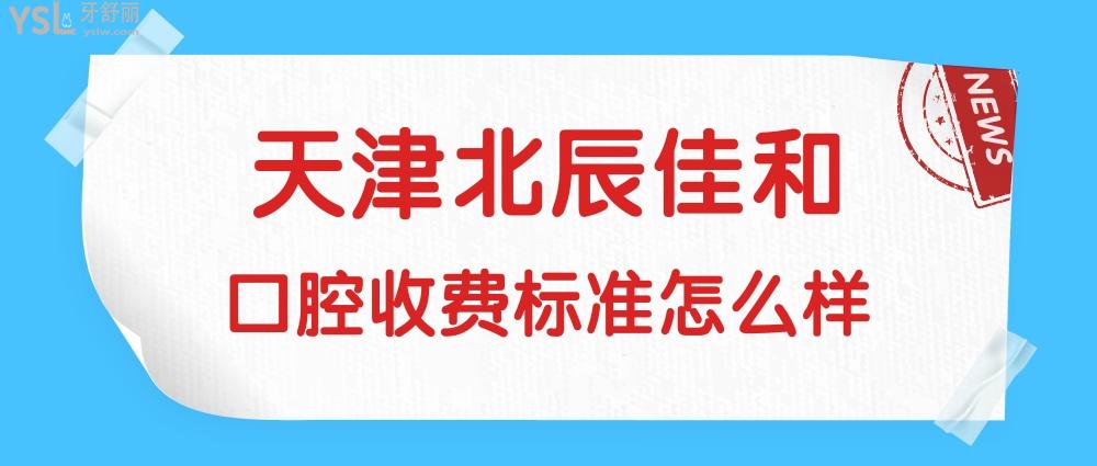 天津北辰佳和口腔門診部詢價(jià)收費(fèi)標(biāo)準(zhǔn)怎么樣?矯正牙齒/種植牙價(jià)目表調(diào)整好還劃算!