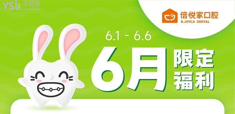 涿州倍悅家口腔活動
