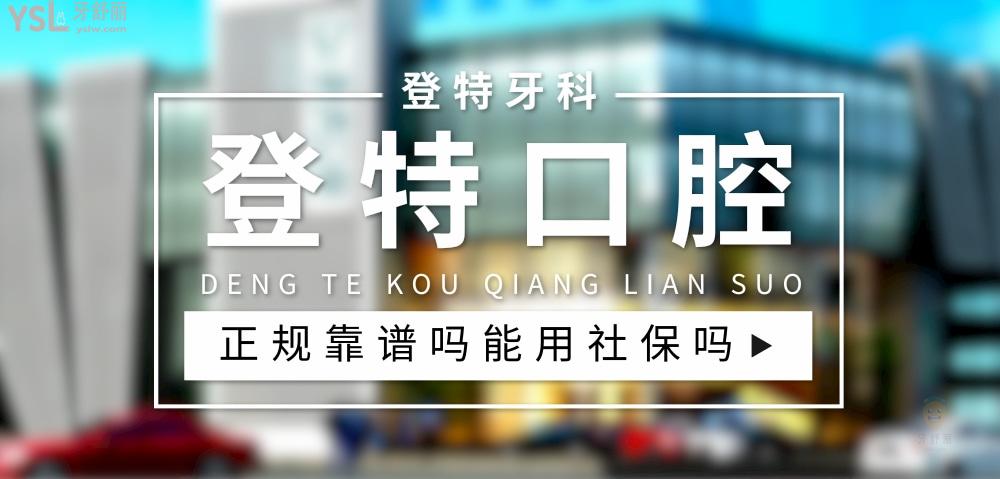 登特口腔正規(guī)靠譜嗎_地址_視頻_口碑好不好_收費標準_能用社保嗎?(正規(guī)靠譜/廈門市、佛山市、福州市、深圳市/口碑非常好/收費中等/能用社保)