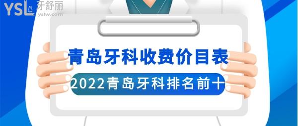 青島口腔醫(yī)院收費價目表