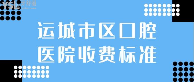 運城市區(qū)口腔醫(yī)院收費標準