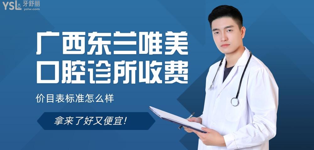 廣西東蘭唯美口腔診所怎么樣擬訂收費標準的,種植牙齒/矯正價目表拿來了好又便宜!
