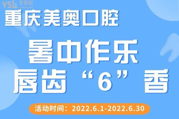 重慶美奧口腔6月活動