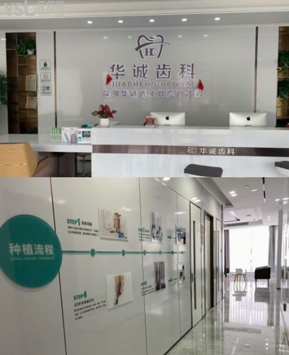 深圳華誠(chéng)齒科怎么樣