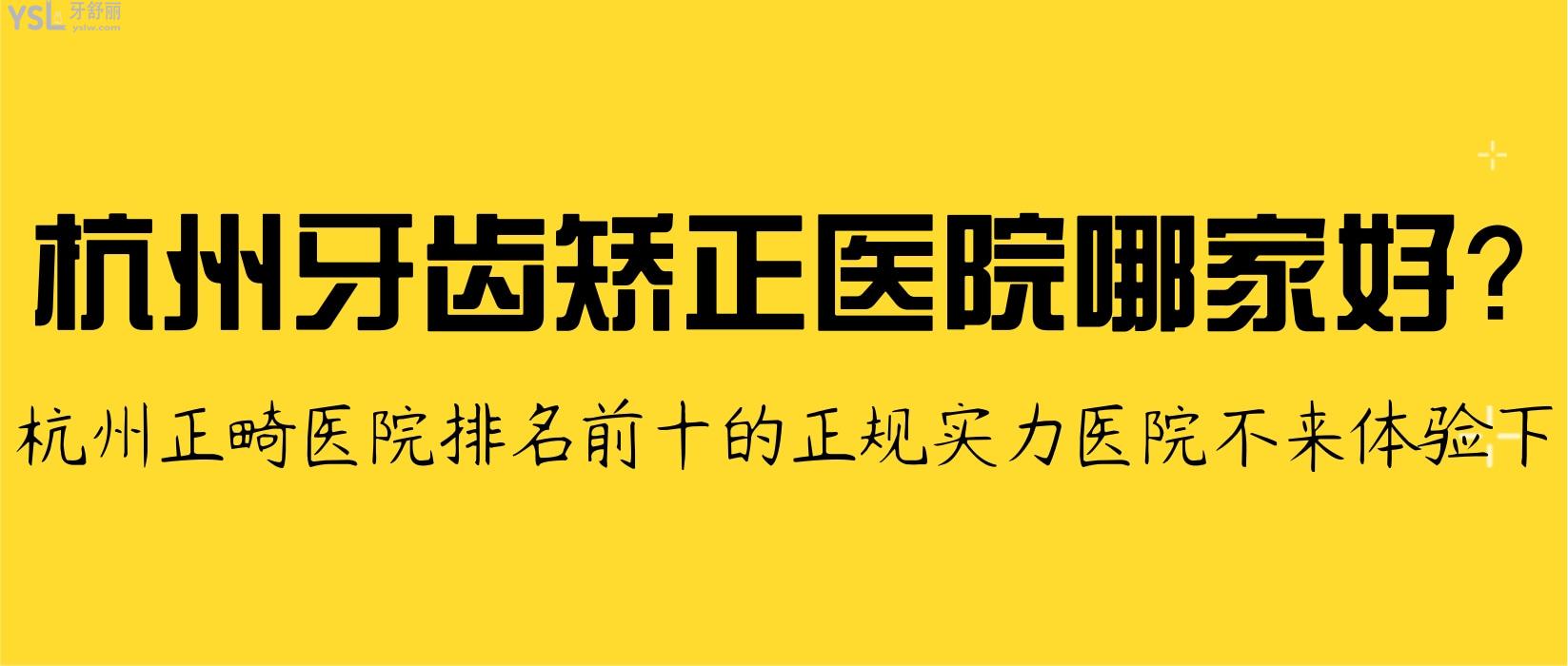 杭州牙齒矯正醫(yī)院哪家好？勸你來體驗杭州正畸醫(yī)院排名前十的正規(guī)實力醫(yī)院！