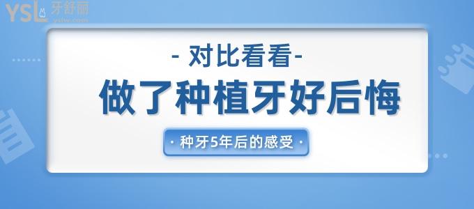 通過對比來看看：做了種植牙好后悔以及種牙5年后的不同真實感受