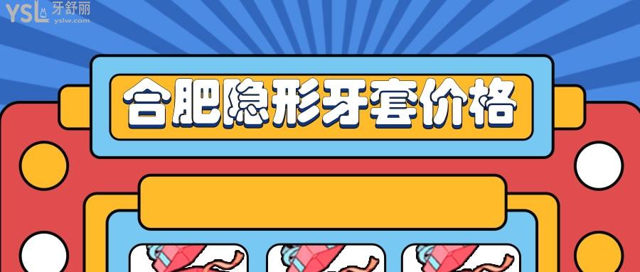 合肥隱形牙套價(jià)格