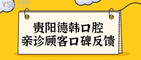 貴陽(yáng)德韓口腔醫(yī)院口碑怎么樣?網(wǎng)評(píng)德韓口腔正規(guī)種植牙/矯正醫(yī)生技術(shù)都挺<span style=