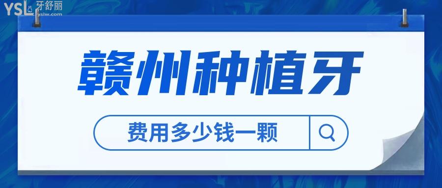 公布贛州種植牙多少錢一顆，以及贛州種牙好的醫(yī)院