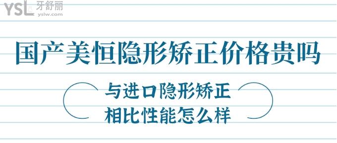 國(guó)產(chǎn)美恒隱形矯正價(jià)格貴嗎？與進(jìn)口隱形矯正相比性能怎么樣？