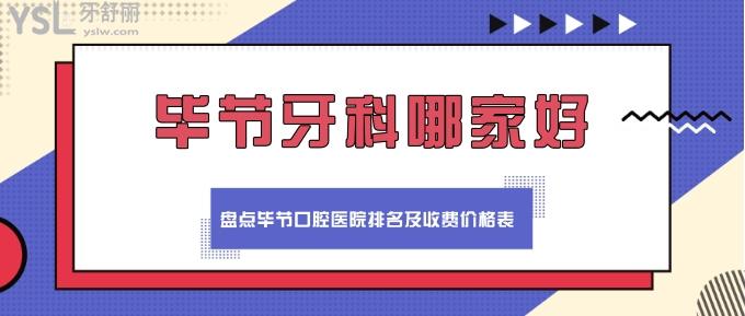 畢節(jié)牙科哪家好