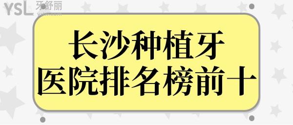 長(zhǎng)沙做種植牙哪個(gè)醫(yī)院好?翻新長(zhǎng)沙種植牙醫(yī)院排名榜前十名單及種植牙價(jià)格表.jpg