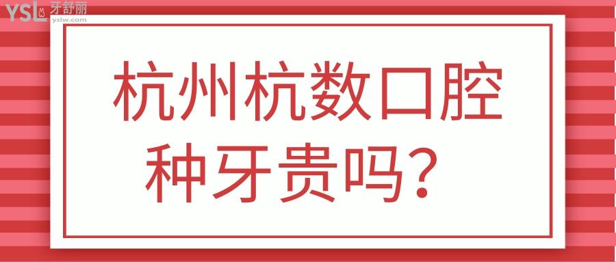 杭州杭數(shù)口腔種牙貴嗎