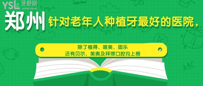 鄭州針對老年人種植牙好的醫(yī)院