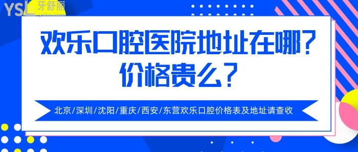 歡樂口腔醫(yī)院地址在哪，歡樂口腔醫(yī)院價(jià)格貴么