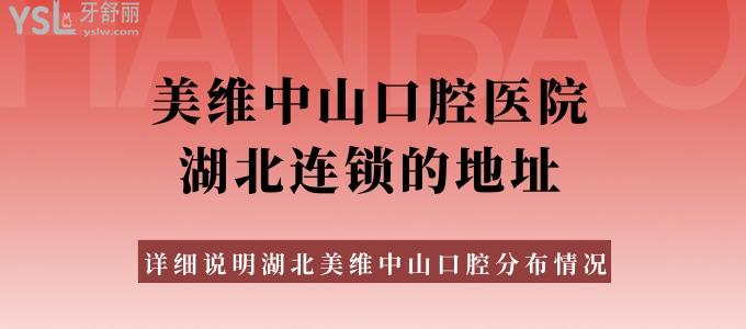 匯總美維中山口腔醫(yī)院湖北連鎖店的地址 詳細說明湖北美維中山口腔分布情況