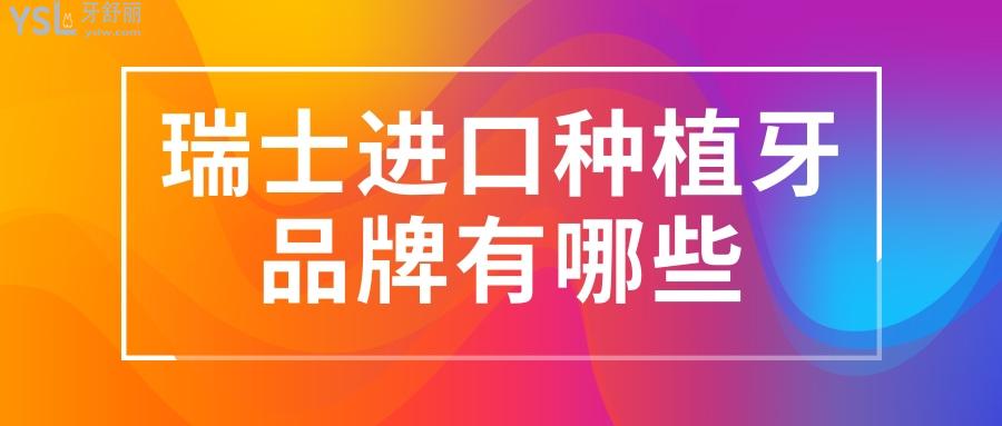 瑞士進口種植牙品牌有哪些