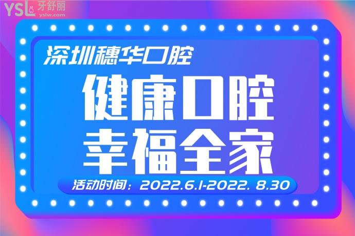 深圳穗華口腔活動(dòng)