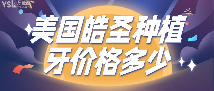 美國(guó)皓圣種植牙價(jià)格多少