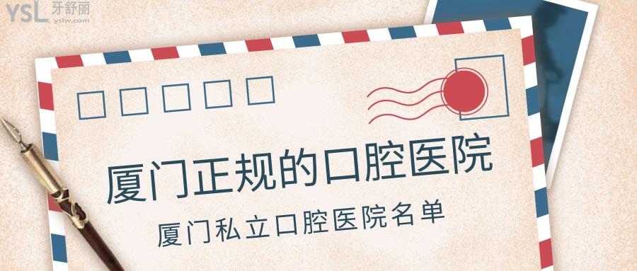 廈門正規(guī)的口腔醫(yī)院