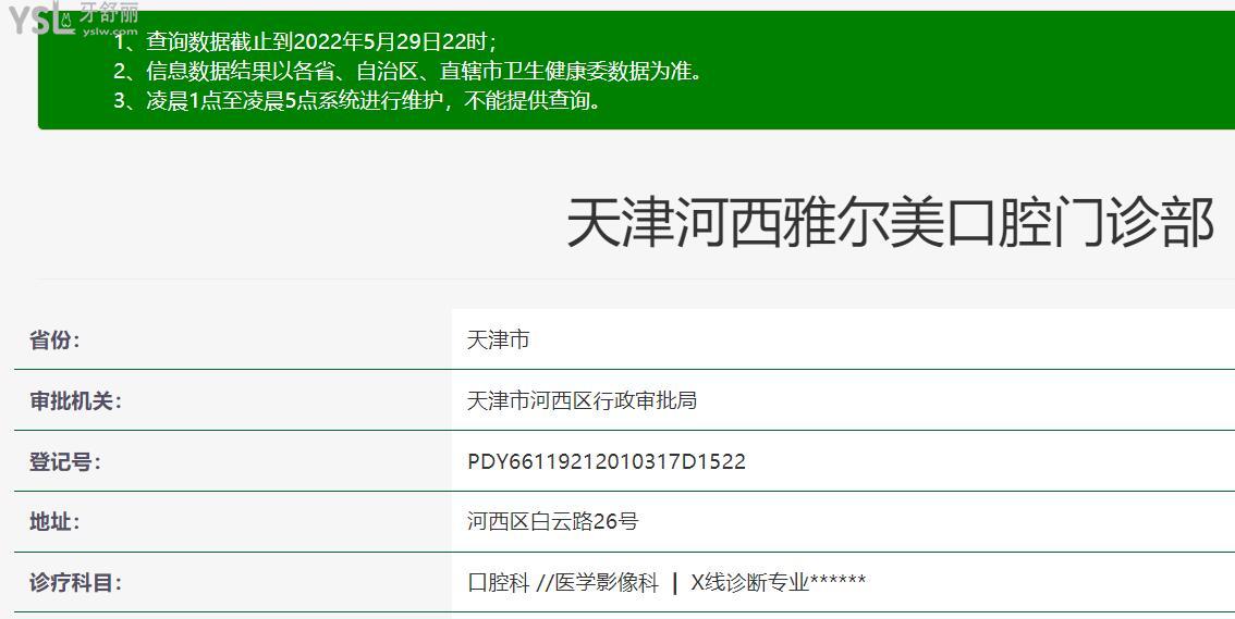 天津雅爾美口腔門診部正規(guī)靠譜嗎？