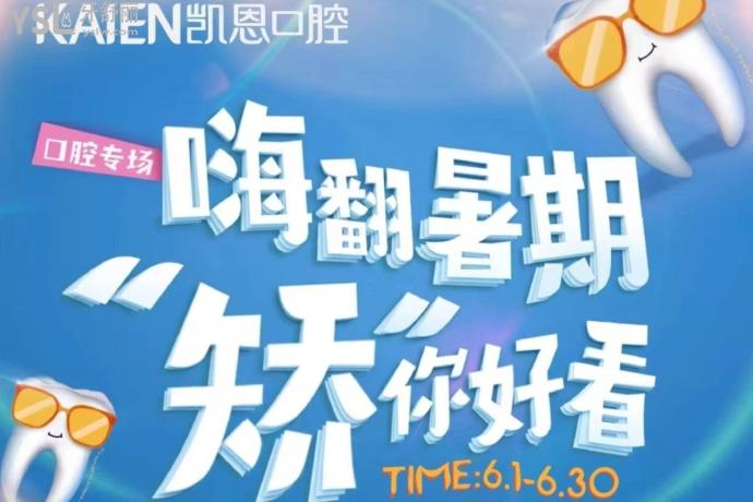 恩施凱恩口腔醫(yī)院隱適美25000元起啦，暑期矯正等你來(lái)~