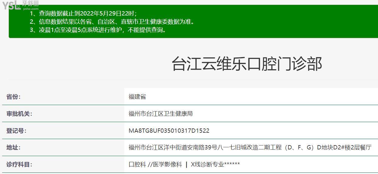 福州維樂口腔醫(yī)院(臺(tái)江中亭街店)正規(guī)資質(zhì)