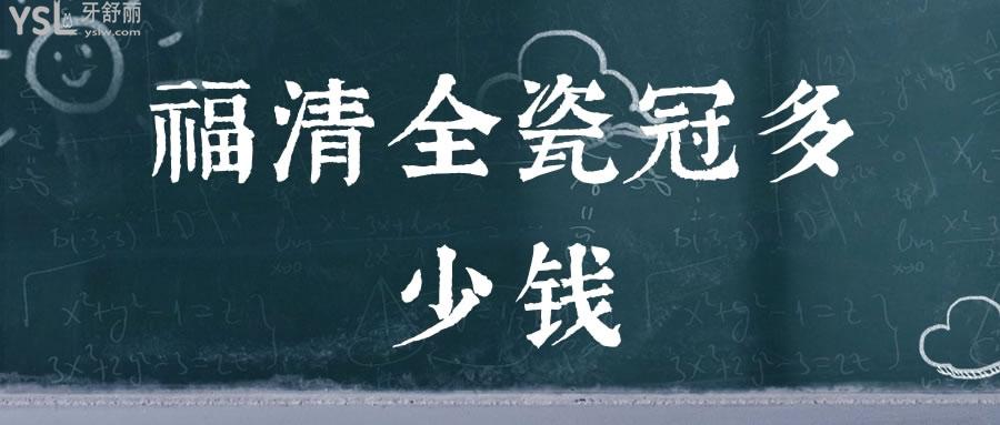 福清全瓷冠多少錢