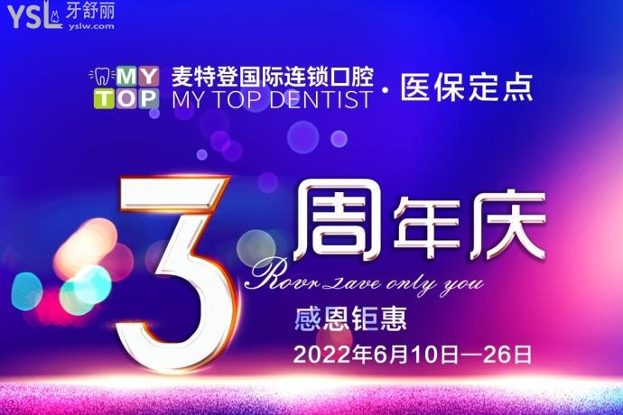 臨汾麥特登口腔醫(yī)院3周年慶活動(dòng)，9.9元**補(bǔ)牙，哪里還有這么劃算的活動(dòng)？