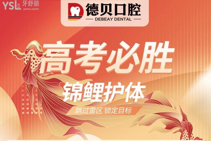 拿捏了！臨沂德貝口腔醫(yī)院六月正畸/潔牙/ 補牙/美牙/拔牙大促銷，牙齒矯正3999元/起，多重**享不停