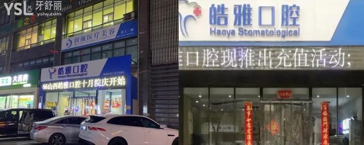 山西皓雅口腔醫(yī)院