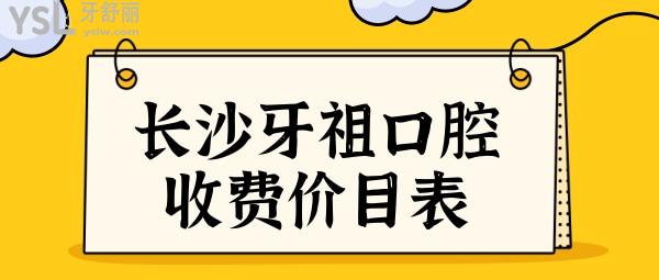 長沙牙祖口腔醫(yī)院收費貴嗎?2024長沙牙祖口腔價目表+口碑評價安排上