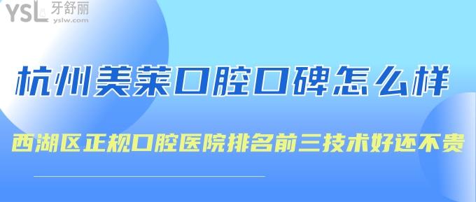 杭州美萊口腔牙齒矯正口碑怎么樣？西湖區(qū)正規(guī)口腔醫(yī)院排名前三技術好還不貴！