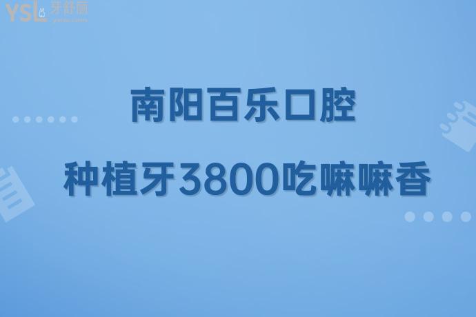 被問了無數(shù)遍！我在南陽臥龍百樂口腔醫(yī)院做的種植牙3800吃嘛嘛香