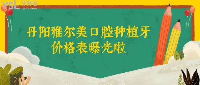 丹陽雅爾美口腔種植牙價格表