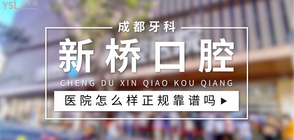 新橋口腔醫(yī)院正規(guī)靠譜嗎_地址_視頻_口碑好不好_收費標(biāo)準(zhǔn)_能用社保嗎?(正規(guī)靠譜/成都市高新區(qū)、青羊區(qū)、武侯區(qū)、成華區(qū)、旌陽區(qū)、金牛區(qū)/口碑非常好/收費中等/能用社保)