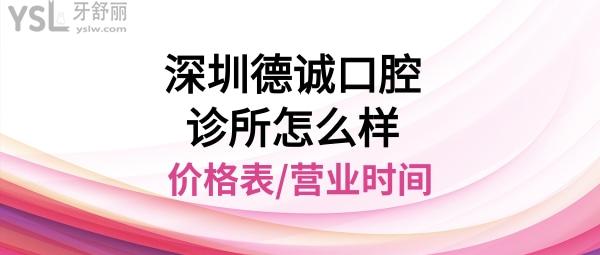 深圳德誠(chéng)口腔診所好不好正規(guī)靠譜嗎