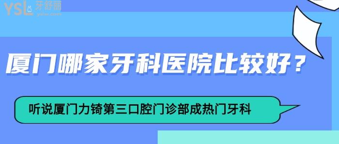 廈門哪家牙科醫(yī)院比較好，廈門力锜第三口腔門診部