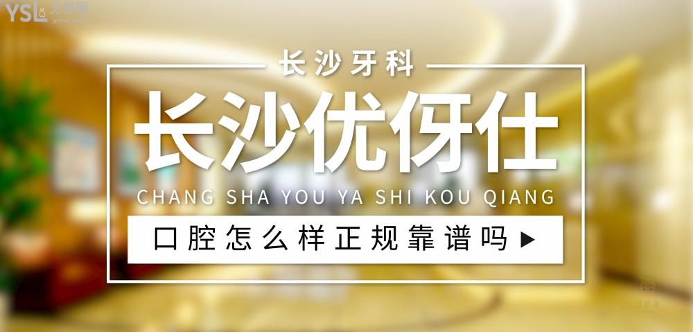 長(zhǎng)沙優(yōu)伢仕口腔醫(yī)院怎么樣