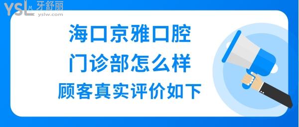 海口京雅口腔門診部正規(guī)靠譜嗎