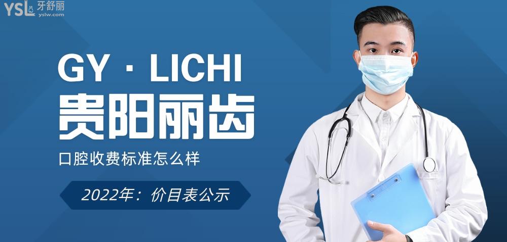 貴陽麗齒口腔醫(yī)院收費標(biāo)準(zhǔn)怎么樣,新的牙齒矯正/種植牙價目表拿來了便宜又好!