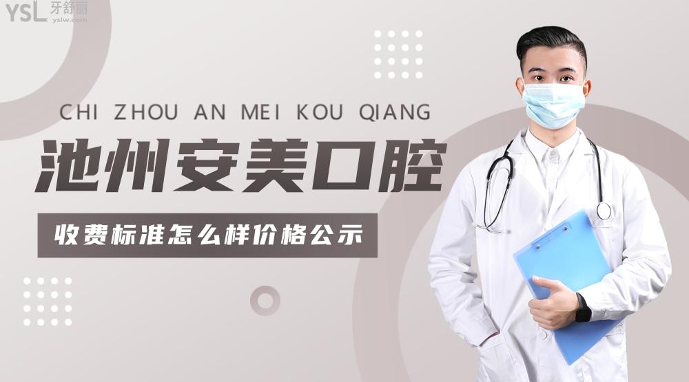 池州安美口腔門診部收費(fèi)標(biāo)準(zhǔn)怎么樣,牙齒矯正/種植牙價(jià)目表更新實(shí)惠還好!