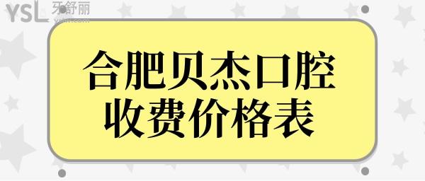 合肥貝杰口腔醫(yī)院種植牙多少錢?剛公布瑤海區(qū)/蜀山區(qū)貝杰口腔收費價格表風暴來襲!.jpg
