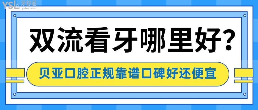 雙流看牙哪里好