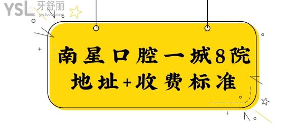 南星口腔醫(yī)院武漢市有8家,蔡甸區(qū)/江漢區(qū)/漢南區(qū)一城八院收費標準+地址.jpg