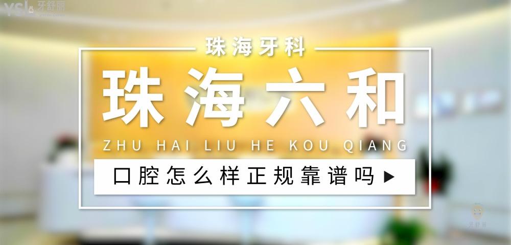 珠海六和口腔正規(guī)靠譜嗎_地址_視頻_口碑好不好_收費(fèi)標(biāo)準(zhǔn)_能用社保嗎?(正規(guī)靠譜/珠海市香洲區(qū)/口碑比較好/收費(fèi)中等/能用社保)