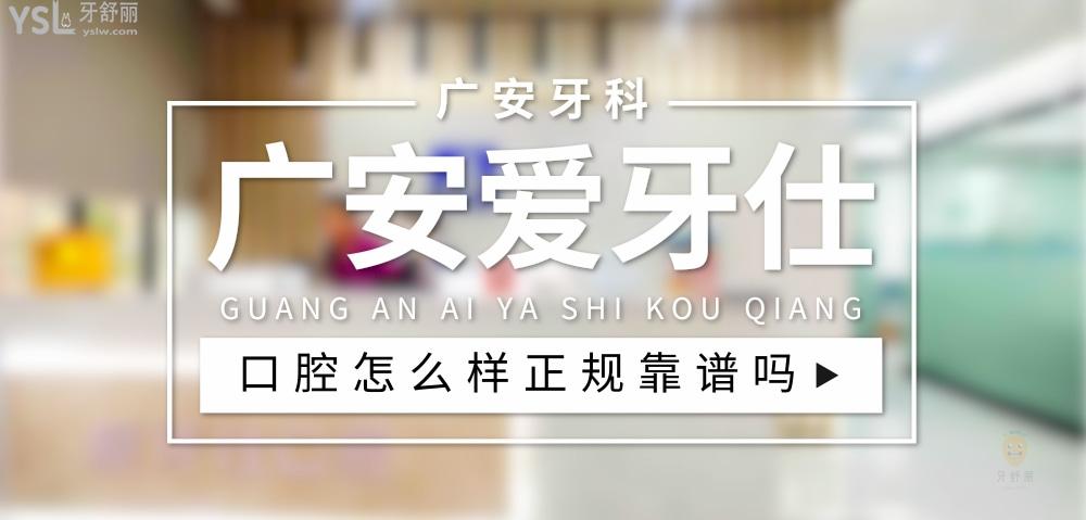 廣安愛(ài)牙仕口腔正規(guī)靠譜嗎_地址_視頻_口碑好不好_收費(fèi)標(biāo)準(zhǔn)_能用社保嗎?(正規(guī)靠譜/廣安市廣安區(qū)/口碑非常好/收費(fèi)中等/能用社保)